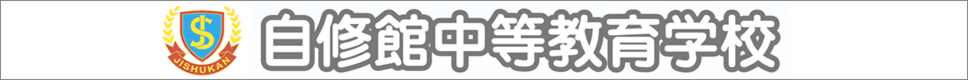 学校案内デジタルパンフレットが見られる。自修館中等教育学校の学校情報ブックサイトです。